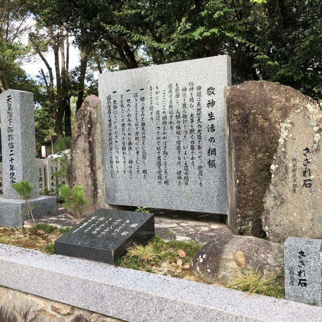 敬神生活の綱領の碑や国歌である君が代の碑、君が代の歌詞にあるさざれ石、天皇陛下御即位20年記念碑。