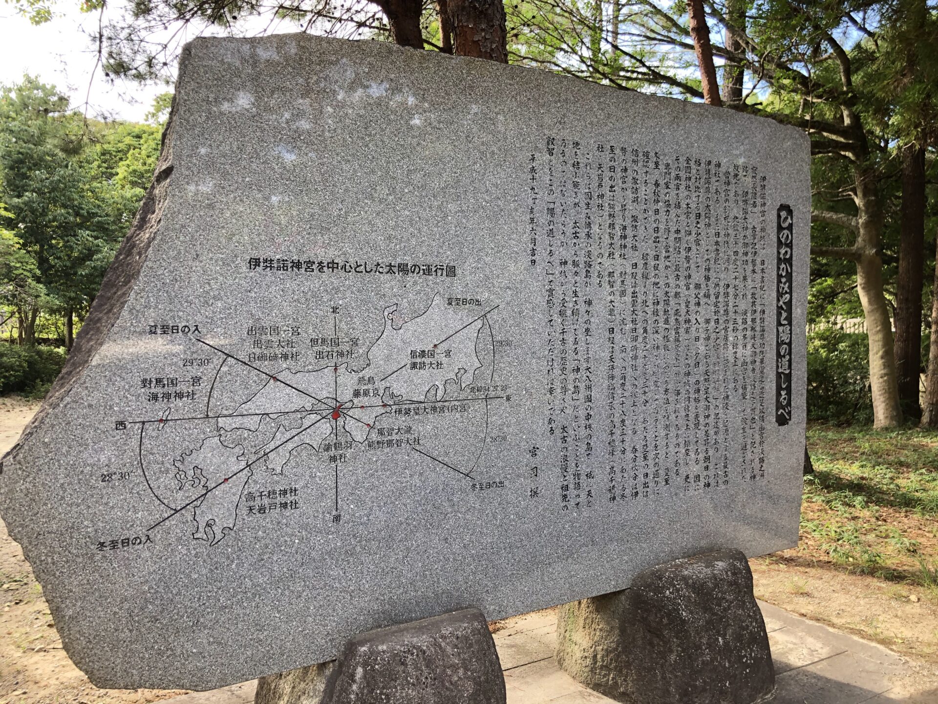 ひのわかみやと陽のみちしるべの碑